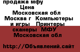 продажа мфу Xerox c-118c › Цена ­ 20 000 - Московская обл., Москва г. Компьютеры и игры » Принтеры, сканеры, МФУ   . Московская обл.